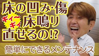 床の補修！簡単にできる凹みや床鳴りの直し方