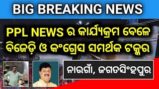 ନାଉଗାଁ, ଜଗତସିଂହପୁର ର ସଚେତନ ଭୋଟର୍ କହିଲେ କିଏ ସେମାନଙ୍କ ପ୍ରିୟ ନେତା? Public Reactions in JAGATSINGHPUR