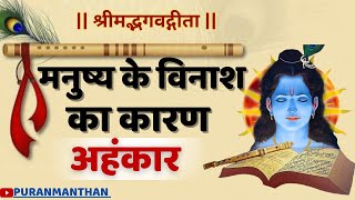 मनुष्य के विनाश का कारण क्या है? अहंकार | Best Motivational Video | Bhagvad Geeta