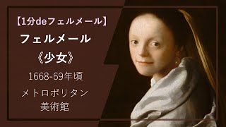 【1分deフェルメールの傑作㉕】《少女》（1668-69年頃 メトロポリタン美術館）