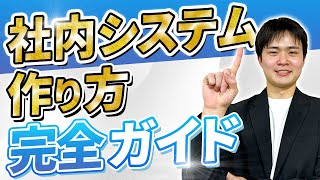 【初心者必見！】社内システム・業務効率化アプリの作り方 完全ガイド