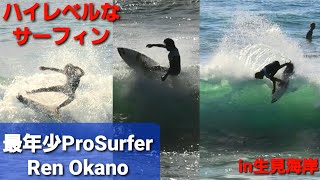 〔岡野漣〕Ren Okano　まじ上手すぎるボーイズサーファー！最年少プロサーファー岡野漣