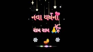 નવા વર્ષના રામ રામ.. 🙏 | સાલ મુબારક | Happy New Year 🪔