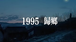 1995 经过长途跋涉 你终于在大年三十的夜晚回到了家乡 | 音乐电台 氛围 白噪音