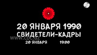 20 января 1990.Cвидетели-кадры