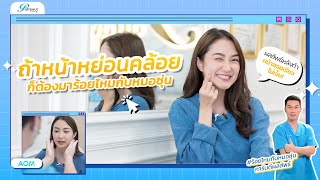 Review Ep.99 - จากช่อง 𝗔𝗹𝘄𝗮𝘆𝘀 𝗔𝗢𝗠 ร้อยไหมก้างปลา ติดใจ เห็นผล ต้องมาซ้ำเพิ่ม