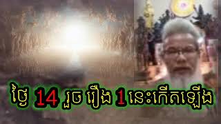 បើមិនជឿកុំប្រមាថ! ថ្ងៃ 14 រោច មានរឿងអស្ចារ្យកើតឡើង(សីលថាន) លោកតាសក់សភ្នំត្បែង