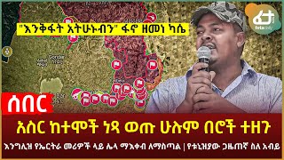 Ethiopia - ሰበር አስር ከተሞች ነጻ ወጡሁሉም በሮች ተዘጉ | \