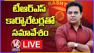 KTR LIVE | Meet With New Elected GHMC Corporators | Telangana Bhavan | V6 News