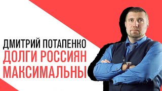 «Потапенко будит!», Долговая нагрузка россиян достигла максимума за семь лет