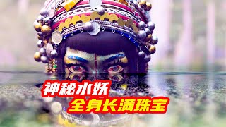 湖中神秘水妖，身上長滿了金銀珠寶，男孩有個守護者，3個小故事