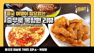 [동슐랭 EP.5] 후문 근처 찐 중국 맛집 복향원반점