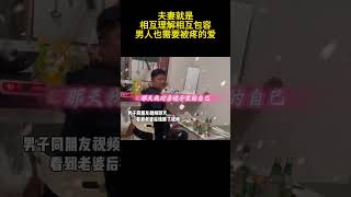 夫妻就是相互理解相互包容，男人也需要被疼的爱！#名場面 #情感