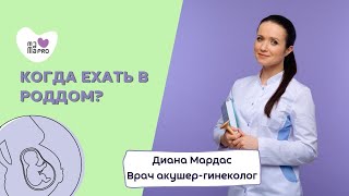 Когда ехать в роддом?