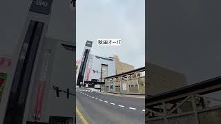 【春のドライブ】秋田駅周辺、千秋公園など #shorts