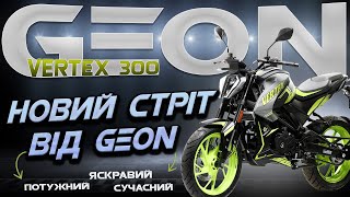 Мотоцикл GEON VERTEX 300 - новинка в лінійці дорожників GEON