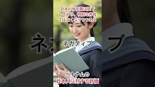 その国の日本人に対する評価Part.23『ベトナム』　日本人も知っておきたい