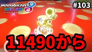 【11490から】レート11500目指してレースしてみた！【マリオカート８デラックス】＃103