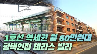 [1059] 전철역 1호선! 월60만원대 전액대출 + 추가3천이상 가능한 평택 인접 전세대 테라스빌라