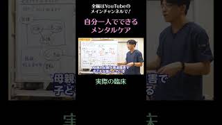 自分一人でできるメンタルケア18／実際の臨床　#shorts