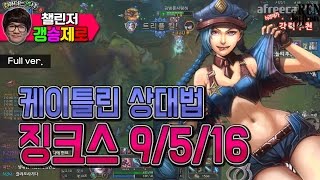 [갱승제로] (풀버전) 징크스 9/5/16 :: 케이틀린 상대법