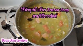 วิธีทำซุปถั่วเขียว Erwtensoup ซุปทำง่าย อาหารเพื่อสุขภาพ อาหารฝรั่ง