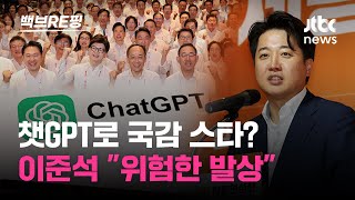 국정감사에 챗GPT 활용하겠다는 국민의힘…이준석 \