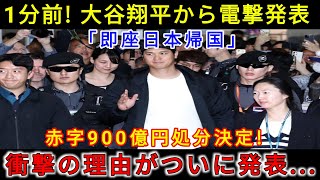 【速報】1分前！大谷翔平が衝撃発表「即時帰国」900億円の赤字を処分！その衝撃の理由がついに明らかに…。