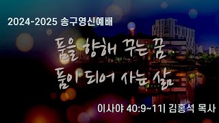 2025. 01. 01. 2024-2025 송구영신예배 - 품을 향해 꾸는 꿈, 품이 되어 사는 삶 (이사야 40:9~11)