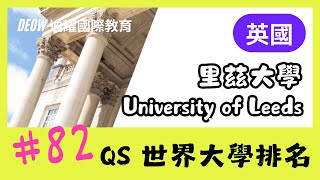 University of Leeds 里茲大學・英國名校學士學位申請攻略