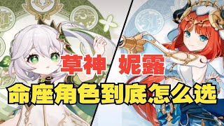 【原神】草神补命座还是抽妮露，到底应该怎么选？