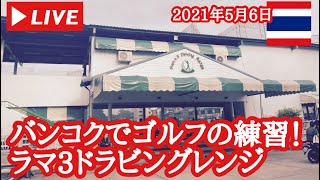 【🇹🇭生LIVE配信】バンコクでゴルフ練習！ラマ3ドラビングレンジ！2021年5月6日