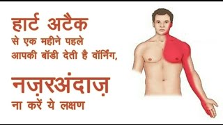 हार्ट अटैक के सामान्य संकेत और लक्षण | Heart Attack ke lakhsan | Early Signs Symptoms | In Hindi