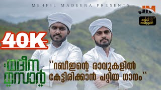 പുണ്ണ്യ റബീഇന് സ്വാഗതം | madh song | new madh song | SALMAN NEELANJERI \u0026 KAMALUDHEEN NIRANNAPARAMBU