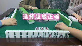 四川麻将：选择超级正确 #是时候展现真正的技术了