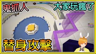 【繁星】Minecraft 週二巧克團 鬼抓人 - 👻這是替身攻擊👻 大家玩到發瘋了 || 我的世界 ||【精華】