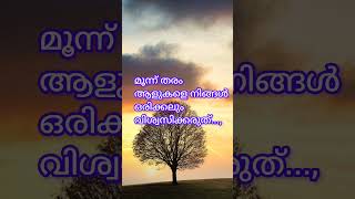 മൂന്ന് തരം ആളുകളെ വിശ്വസിക്കരുത്