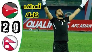 أهداف فوز الاردن على نيبال في تصفـ.ـيات كأس آ سـ.ـيا منذ قليل