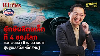 อุตสาหกรรมเหล็กญี่ปุ่น ผงาดอันดับ 3 ของโลก ฮุบโรงงานเหล็กสหรัฐ 122 ปี | คุยกับบัญชา l 19 ธ.ค. 66