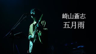 Soushi Sakiyama / Samidare［Live at EBISU The Garden Hall　2023.12.22］