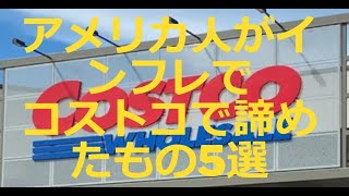 アメリカ人がインフレでコストコで諦めたもの5選‼　＃アメリカ経済　＃コストコ　＃インフレ　＃投資