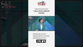 예고) 강민정 의원의 “선생님도 정치하는 세상을 위해”(정치자유법) 알면 당신도 법테랑 - 67회