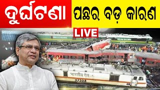 Live: Train Accident | କେମିତି ହେଲା ଏତେ ବଡ଼ ଦୁର୍ଘଟଣା ? କଣ ରହିଛି କାରଣ ? Balasore | PM Modi | Odia News