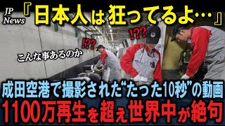 「日本だけ別格だ！」成田空港を訪れた外国人の99%が驚愕する\