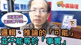 2/10/20（下）【中廣論壇】鄭村棋：邏輯、推論的「可能」，並不能等於「事實」