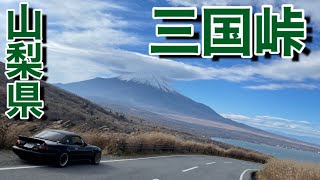 【三国峠】富士山と山中湖を見渡せる絶景!!景色を楽しめる最高なドライブコース！【ロードスター】