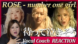 繊細な表現力が心に沁みすぎる！ROSÉ - number one girl (official music video)【歌声分析】【リアクション】