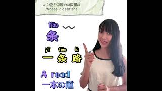 動画で覚える代表的な中国語の数量詞 The most commonly used Chinese Quantifiers