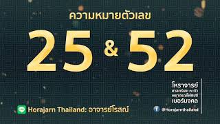 ตรวจเช็คเบอร์! ทำนาย ”เบอร์โทรศัพท์” “เบอร์มงคล” : ความหมายตัวเลข 25 และ 52 | by อาจารย์โรสณ์