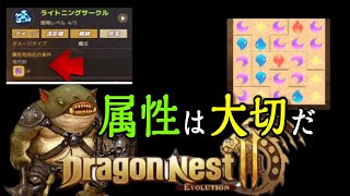 【ドラネスⅡ】Part20 スキル属性に関する簡単なまとめ！【ドラゴンネストⅡ】